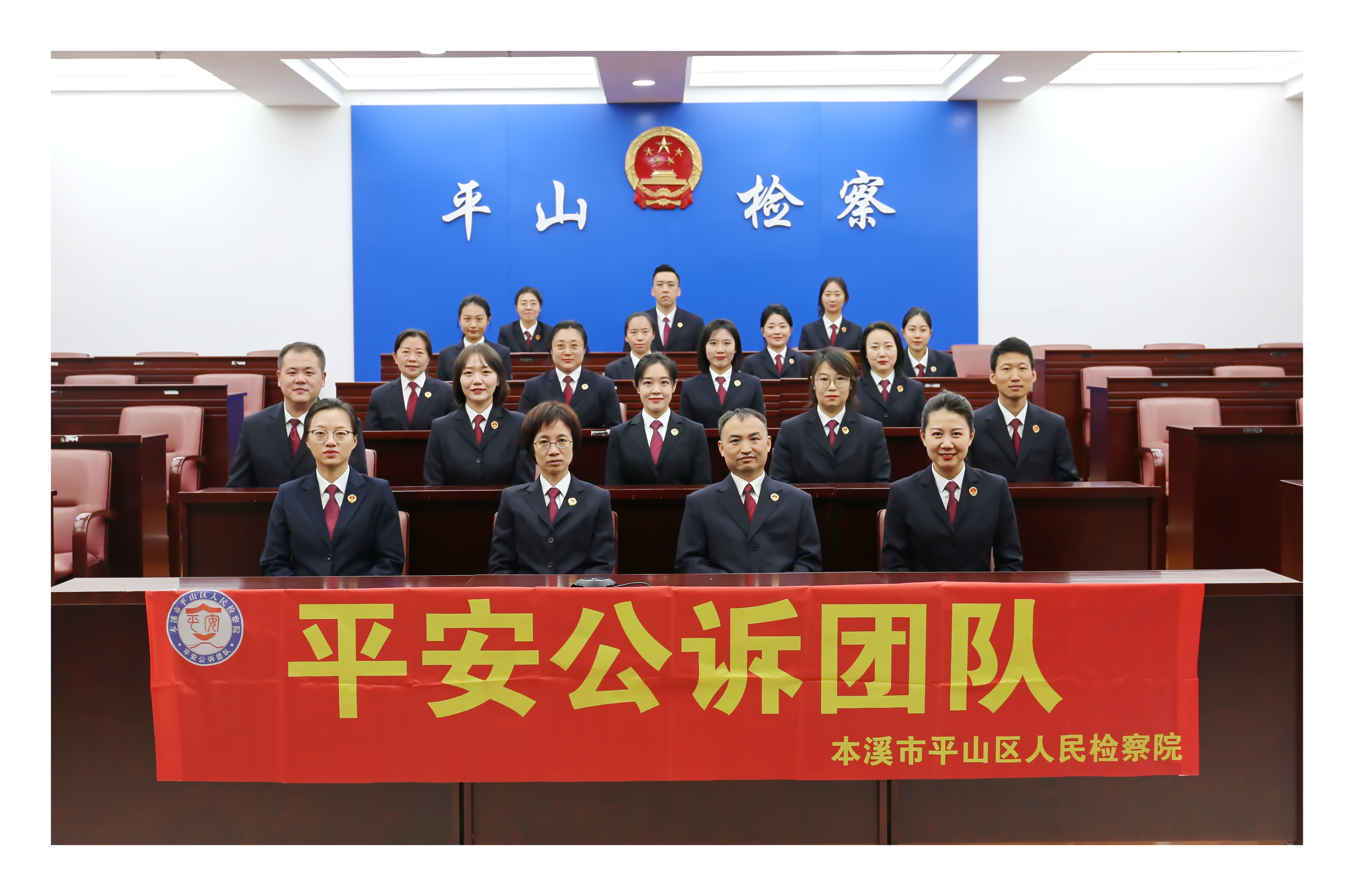 铸平安之剑 守民心之安——本溪市平山区人民检察院“平安”公诉团队炼成记