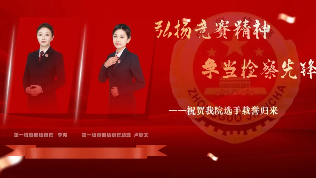 弘扬竞赛精神 争当检察先锋——平山区检察院召开2025年公诉人职业技能大赛庆贺总结会议