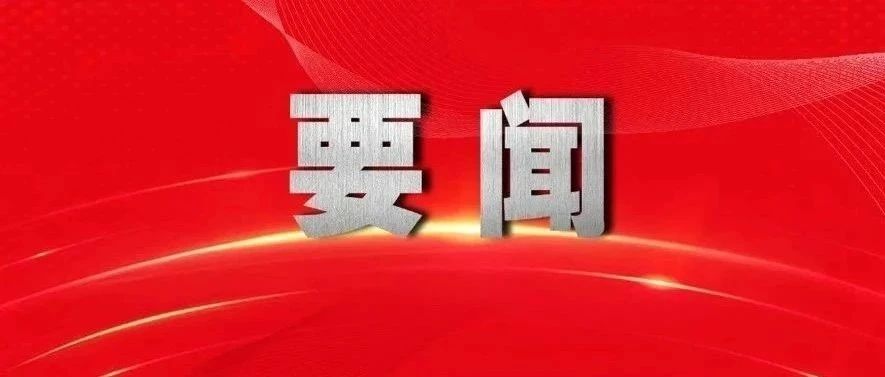 《求是》杂志发表习近平总书记重要文章《学习好贯彻好党的二十届四中全会精神》